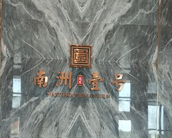 南洲壹号