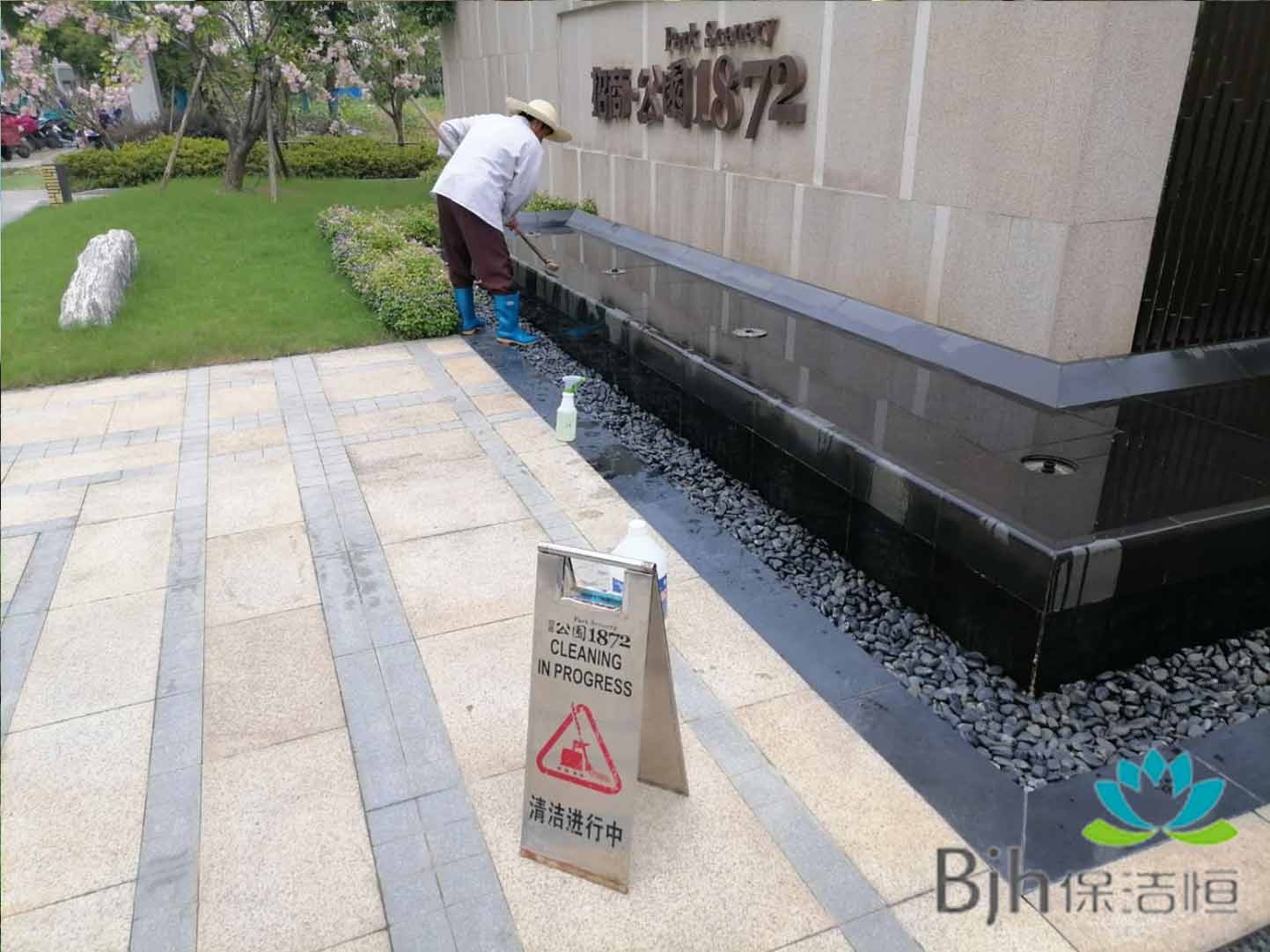 日常保洁